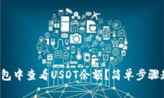 如何在狐狸钱包中查看USDT余额？简单步骤教你轻