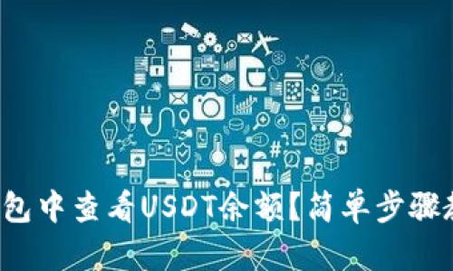 如何在狐狸钱包中查看USDT余额？简单步骤教你轻松掌握！