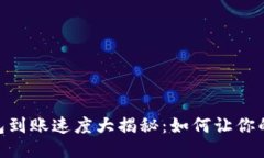 Tokenim 钱包到账速度大揭秘：如何让你的交易更迅