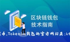 Tokenim钱包是一个加密货币钱包，常用于存储和管