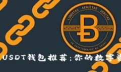 2023年最佳USDT钱包推荐：你的数字资产安全卫士