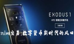 “Tokenim交易：数字货币新时代的风口浪尖”