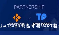 如何在imToken钱包中将USDT转为ETH？