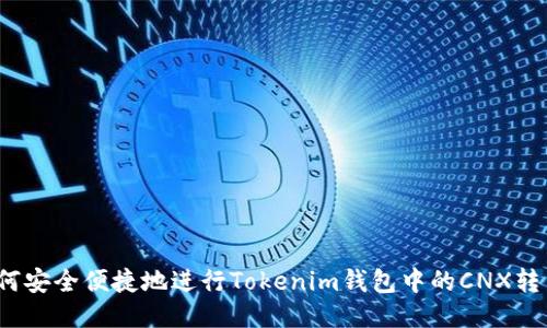 如何安全便捷地进行Tokenim钱包中的CNX转币？