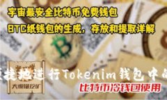 如何安全便捷地进行Tokenim钱包中的CNX转币？