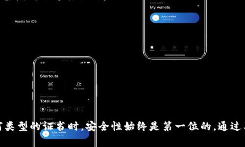 如何卸载Tokenim证书：简单步骤与注意事项

在当今的数字世界里，安全性具有至关重要的作用。Tokenim证书作为一种数字安全认证工具，为用户提供了一层额外的保护。在处理Tokenim证书时，有时需要卸载它以确保系统的正常运作或迁移到其他证书。本文将带您深入了解如何安全、有效地卸载Tokenim证书。

了解Tokenim证书

在探讨卸载过程之前，我们首先需要了解Tokenim证书到底是什么。Tokenim是一种数字证书，通常用于身份验证和加密通信。它帮助用户保护敏感信息，确保数据传输的机密性和完整性。然而，有些情况下，您可能需要卸载这个证书，这可能是由于以下原因：

ul
li更新到新版本的证书/li
li解决潜在的兼容性问题/li
li安全原因，例如证书不再可信/li
/ul

卸载Tokenim证书的步骤

那么...我们该如何卸载Tokenim证书呢？这里有几个简单的步骤...

h4步骤一：备份数据/h4
在进行任何卸载操作之前，首先确保备份所有相关数据。这一点至关重要，因为卸载证书可能会影响依赖于该证书的应用或服务。

h4步骤二：访问证书管理器/h4
大部分操作系统都提供了内置的证书管理器。在Windows系统中，您可以按照以下步骤访问证书管理器：
ol
li点击“开始”菜单，搜索“mmc”并执行。/li
li在“文件”菜单中，选择“添加/删除管理单元”。/li
li选择“证书”，按“添加”按钮，然后选择“我的用户帐户”或“计算机帐户”，然后点击“完成”。/li
li点击“确定”返回到管理单元窗口。/li
/ol

h4步骤三：找到Tokenim证书/h4
在证书管理器中，您可以浏览和查找Tokenim证书。通常，它会在“个人”或“受信任的根证书颁发机构”目录下。

h4步骤四：卸载证书/h4
一旦找到Tokenim证书，右键点击证书图标，选择“删除”选项。在删除之前，系统可能会要求您确认该操作。请认真阅读提示信息，确保您真的希望卸载该证书。

h4步骤五：验证证书已被卸载/h4
完成卸载后，关闭证书管理器，重新打开以验证Tokenim证书是否已经从列表中消失。确保您的系统的其他安全设置或功能没有受到影响。

卸载后的注意事项

卸载Tokenim证书后，有几个要点值得注意：

ul
li如果您在卸载之后需要使用相同的功能，例如加密邮件或安全访问网站，请务必安装相应的新证书。/li
li监控系统的安全日志，确保没有异常活动。/li
li如果您的设备运行特定的安全软件，可能需要在其设置中更新证书信息。/li
/ul

处理常见问题

在卸载Tokenim证书的过程中，您可能会遇到一些常见问题。以下是一些可能的解决方案：

h4问题一：证书无法删除/h4
如果您发现无法删除证书，这可能是因为证书正在被某个进程使用。您可以尝试重启计算机后再次执行卸载，或在安全模式下进行操作。

h4问题二：不确定是否需要卸载/h4
在卸载之前，仔细考虑是否真的需要进行此操作。如果不确定，可以咨询IT安全专家的意见。

h4问题三：卸载后使用时出现问题/h4
如前所述，卸载Tokenim证书可能会导致某些功能停止工作。确保及时安装需要的新证书以恢复正常功能。

结语

卸载Tokenim证书并不是一件难事。只要按照步骤小心翼翼地操作，您就可以顺利完成这一过程。请记住，在处理任何类型的证书时，安全性始终是第一位的。通过及时备份、验证和更新证书，可以确保您的数字生活始终处于安全状态。所以...您准备好开始卸载Tokenim证书了吗？