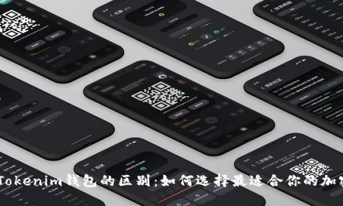 web钱包与Tokenim钱包的区别：如何选择最适合你的加密货币钱包？