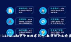 如何使用Tokenim批量管理数字钱包，提升你的加密