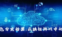 以太坊钱包分发糖果：区块链游戏中的甜蜜革命