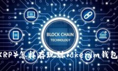  瑞波币（XRP）怎样存现到Tokenim钱包：完整指南