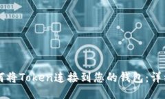 正如何将Token连接到您的钱包：详细指南