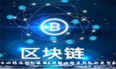 为什么比特币钱包通用？详解比特币钱包的类型