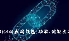 深入解析Mist以太坊钱包：功能、优缺点及使用指