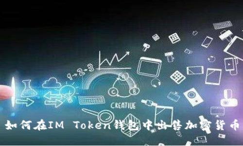 如何在IM Token钱包中出售加密货币