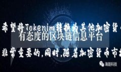   如何安全高效地将Tokenim转账到其他钱包或平台