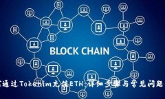 如何通过Tokenim充值ETH：详细步骤与常见问题解答