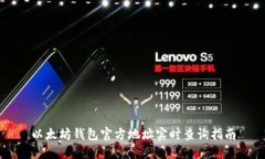 以太坊钱包官方地址实时查询指南