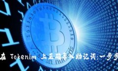 如何在 Tokenim 上正确导入助记词：一步步指南