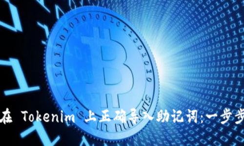 如何在 Tokenim 上正确导入助记词：一步步指南
