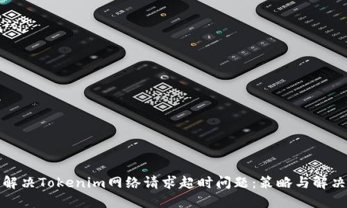 如何解决Tokenim网络请求超时问题：策略与解决方案