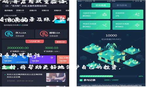 bianzi/bianzi
Tokenim, 数字货币, 交易所, 钱包安全/guanjianci

Tokenim的币不见了？全面解析与解决方案

在数字货币迅速发展的时代，Tokenim作为一个相对较新的平台，吸引了很多用户。然而，一些用户在使用Tokenim过程中遇到了令人困惑的问题，包括其持有的币不见了。这类问题可能和用户的操作、平台的安全性、交易所的规则等多个因素相关。本文将对Tokenim的币为何会“消失”进行详细分析，并提供解决方案。

Tokenim的背景及其常见用途
Tokenim是一个数字货币交易平台，提供多种加密货币的交易和存储服务。在这个平台上，用户可以轻松地买卖比特币、以太坊等主流币种以及一些新兴代币。Tokenim还支持一些创新功能，例如去中心化交易和跨链交易，使其在市场竞争中占有一席之地。

币不见了的常见原因
cuTokenim上的币不见了，通常可以归因于以下几个原因：

h41. 用户操作失误/h4
数字货币的操作需要一定的技术知识。如果用户不小心将币转到了错误的地址，或者在进行交易时选择了错误的选项，都会导致币的“消失”。

h42. 钱包安全漏洞/h4
如果用户的Tokenim账户或钱包没有受到良好的保护，例如没有启用双重验证，可能会被黑客攻陷，导致币被盗。安全漏洞是加密货币世界中一个常见而严重的问题。

h43. 交易所系统故障/h4
尽管大多数交易所都会尽量避免技术故障，但在高峰期，系统可能会出现问题。在这种情况下，用户可能看不到自己的币，这并不意味着币真的“消失”。

h44. 资金被冻结或限制/h4
在某些情况下，数字货币交易所可能会由于合规问题暂时冻结某些账户或资金。如果用户的资金被标记为可疑，那这些币可能会在账户中“消失”，而实际上是被平台限制使用。

如何检查你的币是否真的消失？
面对币不见了的情况，用户首先应采取以下步骤进行检查：

h41. 登录账户查看余额/h4
首先，登录Tokenim账户，查看自己的资产余额。如果仍在账户中但无法使用，这可能是平台限制了该币的交易。

h42. 查询交易记录/h4
确保查看交易记录，验证是否有任何未经授权的交易。如果有不明交易记录，可以立即联系平台客服。

h43. 检查交易地址/h4
如果你进行了转账，检查接收地址是否正确。如果转错了地址，可能无法找回资金。

h44. 联系客服/h4
如果你对Tokenim平台的操作有疑问或遇到问题，及时联系平台客服是必要的。相关团队可以提供你需要的支持和帮助。

如何找回消失的币
如果你确认币真的消失了，可以尝试以下解决方法：

h41. 恢复钱包密钥/h4
如果钱包本身没有受到攻击，你可以尝试使用备份的助记词或私钥恢复钱包。确保你的备份存放在安全的地方。

h42. 向交易所申诉/h4
如果你的币是在Tokenim交易所消失的，及时向平台提交申诉，附上所有相关的证据，如交易记录、系统截图等，以帮助他们核查问题。

h43. 了解保险和保障政策/h4
一些交易所提供用户资产的保障政策，如果在Tokenim有类似的条款，可以尝试申请赔偿或补偿。

h44. 参与社区讨论/h4
加入Tokenim的用户社区，了解其他用户的相似经历和解决方案，或许能得到额外的帮助和建议。

用户常见问题解答
除了上述的问题和解决方案，用户可能还会有如下疑问：

h41. Tokenim是否安全？/h4
Tokenim在安全性上采用了多层保障机制，包括双重身份验证、SSL加密等。尽管如此，用户仍需负责保护好自己的账户信息，定期修改密码，并启用双重验证。

h42. 怎样提升数字货币安全性？/h4
提升数字货币的安全性可以从多个方面着手，首先是选择一个信誉良好的交易平台；其次，是管理好自己的私钥和助记词；最后，定期查看交易记录及账户活动。

h43. 哪里能找到Tokenim的客服？/h4
Tokenim的客服联系方式通常可以在其官方网站的“帮助中心”或“联系我们”页面找到，建议通过官方渠道寻求支持和帮助。

h44. 如果币不见了，是否可以追回？/h4
追回消失的币有时是可能的，尤其是在能够找到明确证据（如交易记录、交易时间等）时。通过联系交易所及遵循正式流程，尽量增加找回币的可能性。

总之，在数字货币交易中，用户需格外小心，以免由于操作不当、账户安全等问题导致资产损失。如遇币不见的问题，及时采取措施并获取支持，将帮助更好地保护自己的投资。

 завершаем здесь, чтобы не превышать рамки текста.