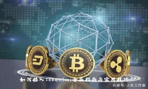 如何接入Tokenim：全面指南与实用技巧