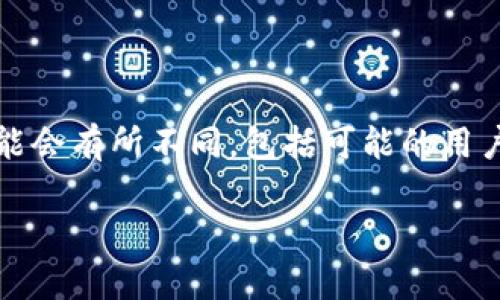 在网络安全和隐私保护等领域，IP地址的记录和使用是一个备受关注的话题。不同的平台和服务对IP地址的处理方式可能会有所不同，包括可能的用户隐私影响。因此，了解Tokenim是否会记录用户的IP地址，以及它的相关政策和技术细节，对于用户的安全使用至关重要。

Tokenim是否记录IP地址及其影响分析