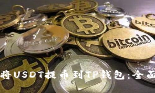 如何将USDT提币到TP钱包：全面指南
