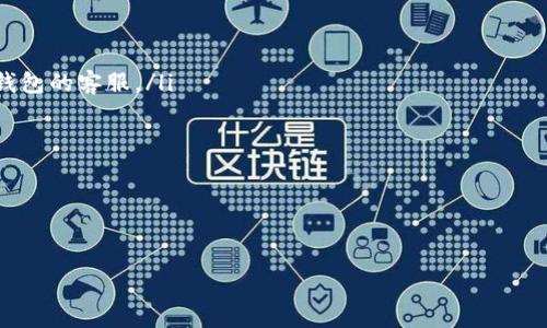 如何安全高效下载TRX钱包：步骤与注意事项

TRX钱包, 下载TRX钱包, TRX数字货币, TRX钱包安全/guanjianci

随着区块链技术的快速发展，越来越多的用户开始接触和使用数字货币。在各种数字货币中，TRON（TRX）因其高效的交易速度和低廉的手续费受到广泛关注。如果你想开始使用TRX进行交易或储存，你首先需要下载一个TRX钱包。本文将详细介绍如何安全高效地下载TRX钱包，包括选择合适钱包的类型、下载步骤、安装过程以及注意事项。

一、了解TRX钱包的种类
在下载TRX钱包之前，了解不同类型的钱包是非常重要的。TRX钱包主要分为以下几种类型：

ul
    listrong软件钱包/strong：通常是下载安装在个人电脑或手机上的应用程序，便于随时随地进行交易。/li
    listrong硬件钱包/strong：通过USB等接口与电脑连接的设备，因其离线存储的特性，被认为是较为安全的选择。/li
    listrong在线钱包/strong：通过网页或应用程序访问的数字钱包，使用方便但相对不安全。/li
    listrong纸钱包/strong：通过打印私钥和公钥的方式实现，属于冷存储，但一旦丢失，资产将无法恢复。/li
/ul

选择合适的TRX钱包类型是下载前的第一步，通常建议新手用户使用软件钱包进行基础操作，而经验丰富的用户可能更倾向于硬件钱包以增强安全性。

二、选择可靠的TRX钱包平台
选定钱包类型后，你需要选择一个值得信赖的钱包平台。市面上有许多提供TRX钱包服务的平台，包括：

ul
    liTronLink/li
    liTronWallet/li
    liLedger Nano S/X（硬件钱包）/li
/ul

在选择钱包平台时，请注意以下几点：
ul
    listrong安全性/strong：查看该钱包的安全性，阅读用户评价和专家评测。/li
    listrong用户体验/strong：钱包的界面和使用流程是否友好。/li
    listrong客户支持/strong：是否提供详细的帮助文档和客服支持。/li
/ul

三、下载TRX钱包的具体步骤
以下是下载TRX钱包的一般步骤，以TronLink作为例：

ol
    listrong访问官方网页/strong：首先，确保访问的是TronLink的官方网站（例如：tronlink.org），以避免下载到恶意软件。/li
    listrong选择手机下载或浏览器插件/strong：根据你的设备选择合适的下载方式，若使用移动设备可在应用商店中直接搜索TronLink进行下载。/li
    listrong下载并安装/strong：打开下载链接后，点击下载按钮，下载完成后按照提示进行安装。/li
    listrong创建钱包或导入钱包/strong：安装完成后，打开应用，选择创建新钱包或导入已有钱包，按照指引设置钱包密码并保存好助记词。/li
/ol

四、安装TRX钱包后的注意事项
安装完TRX钱包后，有几个注意事项需要遵循，以保障你的资产安全：

ul
    listrong备份助记词/strong：在创建钱包时，会生成助记词，务必将其安全存储，切勿与他人分享。/li
    listrong定期更新应用/strong：保持钱包应用的最新版本，以获取最新的安全特性和修复程序。/li
    listrong启用双重认证/strong：如果钱包支持双重认证功能，建议开启，以增强账户安全性。/li
/ul

五、总结
下载TRX钱包是进入TRON生态系统的第一步。通过了解不同钱包类型、选择安全可靠的平台以及掌握下载与安装步骤，你将能够顺利开始使用TRX进行交易。确保遵循安全措施，可以有效保护你的数字资产。

可能相关的问题

1. 使用TRX钱包的成本和费用有哪些？
在使用TRX钱包进行交易时，用户应了解与不同交易相关的费用。TRON网络以其低交易费用而闻名，用户在进行TRX交易时会产生一些费用，主要包括：

ul
    listrong网络手续费：/strong与大多数区块链交易一样，TRON网络也对交易征收手续费。具体费用根据网络拥堵程度而定，但通常相对较低，通常为几美分。/li
    listrong钱包转账费用：/strong部分钱包可能会对从一个钱包转账到另一个钱包收取手续费用，具体费用因平台而异。/li
    listrong购买TRX的费用：/strong如果用户通过交易所购买TRX，可能会遭遇买卖差价和交易手续费。/li
/ul

因此，在使用TRX钱包之前，用户应全面了解与交易相关的费用结构，以避免额外支出。而如果你使用的是硬件钱包，除了初期购买成本外，正常的操作是没有额外费用的。

2. 如何确保TRX钱包的安全性？
保护你的TRX钱包免受攻击和盗窃至关重要，以下是一些可以提高TRX钱包安全性的建议：

ul
    listrong启用双因素认证：/strong确保你的钱包和任何关联的交易平台都启用双因素认证，通过附加的安全层来保护你的账户。/li
    listrong定期更新安全软件：/strong始终保持操作系统和防病毒软件最新，确保系统不被恶意软件感染。/li
    listrong使用硬件钱包：/strong对于长期持有的资产，使用硬件钱包存储TRX是一个有利的选择，因为它们不会直接连接互联网，大大降低了被黑客攻击的风险。/li
/ul

通过综合考虑这些安全措施，用户能有效降低TRX资产被盗或丢失的风险，从而更安心地进行交易。

3. 如何导入已有的TRX钱包？
如果你需要导入已有的TRX钱包，可以按照以下步骤进行操作：

ol
    listrong下载并安装钱包应用：/strong根据上述步骤下载并安装TRX钱包。/li
    listrong选择导入钱包：/strong打开应用后，选择“导入钱包”选项。/li
    listrong输入助记词或私钥：/strong根据钱包的配置，输入助记词或私钥（如有必要，确保输入正确信息）。/li
    listrong设置密码：/strong设置一个安全的密码，以保护钱包访问。/li
/ol

完成以上步骤后，你的TRX钱包将成功导入，用户可以随即访问余额并进行交易。导入过程的安全性依赖于保护好助记词和私钥，因此请务必小心行事。

4. TRX钱包的常见问题及解决方法
在使用TRX钱包的过程中，用户可能会遇到各种问题，以下是一些常见问题及其解决方案：

ul
    listrong登录失败：/strong如果用户无法登录，可以尝试重置密码或者检查输入的助记词是否有误，确保无拼写错误。如仍无法登录，请联系钱包的客服。/li
    listrong交易延迟：/strong在网络拥堵时，TRX交易有时会延迟，用户可以耐心等待，同时检查看是否已生成交易记录。/li
    listrong如何恢复丢失的助记词：/strong如果助记词丢失，钱包是不可恢复的，因此用户在设置钱包时需谨慎备份。/li
/ul

通过了解这些常见问题，用户能更好地应对可能遇到的困难，从而提升TRX钱包的使用体验。

综上所述，下载TRX钱包的步骤并不复杂，但确保安全性和稳定性是关键。同时，准备好应对可能出现的问题，将使你的TRX数字资产管理更加顺利。