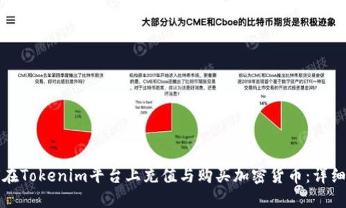 如何在Tokenim平台上充值与购买加密货币：详细指南