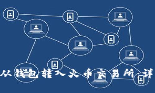 如何将瑞波（XRP）从钱包转入火币交易所：详细步骤与注意事项