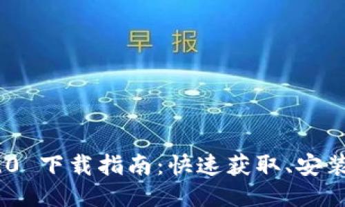 Tokenim 2.0 下载指南：快速获取、安装与使用技巧