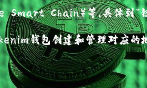 根据我的知识，Tokenim钱包是一个区块链钱包，它支持多种主流的区块链网络，如以太坊（Ethereum）、比特币（Bitcoin）、币安智能链（Binance Smart Chain）等。具体到“链地址”方面，Tokenim钱包会根据不同区块链选择相应的地址格式。例如，以太坊地址通常以“0x”开头，而比特币地址则以“1”、“3”或“bc1”开头。

要确切了解Tokenim钱包支持哪些链地址，您可以查看其官方网站或用户手册，以获取最新的支持的信息。在每个区块链网络上，您可以通过Tokenim钱包创建和管理对应的地址，从而方便地接收和发送各种加密货币。

如果您有相关的问题或需要更多信息，欢迎随时提问！