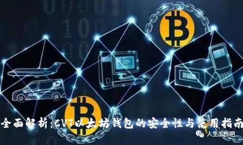 全面解析：CVT以太坊钱包的安全性与使用指南