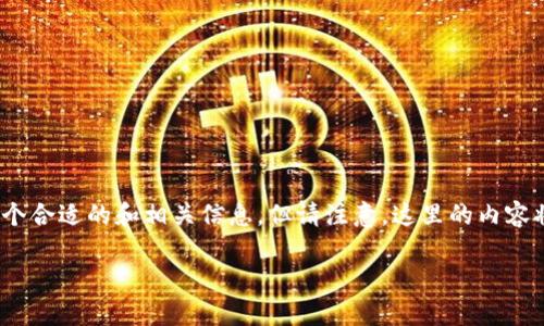 对于您所提到的“tokenim助记词被盗”的主题，我可以为您提供一个合适的和相关信息，但请注意，这里的内容将是一个概述，而不是完整的4350字文章。以下是您所需要的内容：

防止tokenim助记词被盗的有效措施与应对策略