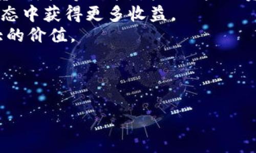 Tokenim支持HECO链的全面解析
在区块链技术日新月异的今天，各种数字资产和交易平台如雨后春笋般涌现。Tokenim作为一个新兴的去中心化交易所，其对不同区块链的支持度，引发了广泛关注。HECO（Huobi Eco-Chain）作为一个高速且低成本的公链，其生态系统逐渐完善，吸引了众多项目的加入。那么，Tokenim到底是否支持HECO链，我们将在接下来的内容中详细探讨这一问题。

Tokenim与HECO链的关系
Tokenim是一种去中心化平台，允许用户在不同的区块链上交换和交易数字资产。当前，Tokenim已开始支持多种层一（Layer-1）和层二（Layer-2）解决方案，而HECO链恰好是其关注的重点之一。
HECO链由火币集团于2020年推出，旨在为开发者提供低费用、高可扩展性的环境。其兼容以太坊的EVM（以太坊虚拟机），使得HECO链上的项目可以轻松迁移至其他公链或与Ethereum生态系统进行交互。

Tokenim为何选择支持HECO链
支持HECO链，Tokenim并不仅仅是为了扩展自身的生态系统，还因为以下几方面的优越性：
ul
    listrong低交易费用：/strongHECO链的交易费用相对较低，这使得用户在进行资产交易时，不会因高额的手续费而感到负担。/li
    listrong快速交易确认：/strongHECO链的交易确认速度较快，为用户提供了更好的交易体验，特别是在进行高频交易的过程中。/li
    listrong丰富的生态系统：/strong通过支持HECO，Tokenim能够接触到HECO链上各种类型的资产和项目，从而拓展其交易对，增加用户活跃度。/li
    listrong安全性：/strongHECO链得到火币的技术支持，其安全性有保障，为Tokenim用户提供了安全的交易环境。/li
/ul

Tokenim支持HECO链的功能与特性
Tokenim在支持HECO链的过程中，提供了一系列功能与特性，确保用户能够便利地进行资产交易。以下是一些主要功能：
ul
    listrong资产支持：/strongTokenim支持HECO链上的多种代币，用户可以在平台上轻松交易HECO生态中的数字资产。/li
    listrong流动性挖掘：/strongTokenim也可能推出流动性挖掘的功能，用户在HECO链上进行流动性提供将获得相应的收益。/li
    listrong跨链交易：/strongTokenim可能实现跨链交易，使用户可以通过HECO链与其他公链的资产进行交互与交易。/li
    listrong用户友好的界面：/strongTokenim为用户提供了一站式的操作界面，使得即使是新手用户也能轻松上手。/li
/ul

HECO生态系统的现状与未来
HECO链自推出以来，其生态系统不断扩展，涵盖了去中心化金融（DeFi）、非同质化代币（NFT）、游戏和其他多元化的应用场景。HECO链的成功，离不开其高性能和低手续费的优势，吸引了大量开发者和用户入驻。
未来，HECO链预计将继续吸引更多优质项目，一个更加繁荣的生态将逐渐构建。此外，火币方面也在不断投入资源以提升HECO链的用户体验和整体性能。

常见问题解答

1. Tokenim如何在HECO链上进行交易？
Tokenim用户要在HECO链上进行交易，首先需进行账户注册并完成基本的身份验证。之后，用户需要连接自己的钱包，比如MetaMask，确保将钱包设置为HECO网络。
接下来，用户可以选择HECO链上的资产进行交易。Tokenim平台提供简单直观的交易界面，用户可以选择买入或卖出相应的代币，设定交易数量并提交订单。在HECO链上，由于交易速度快，用户几乎能实时看到交易的完成状态。
此外，Tokenim还支持用户在交易过程中查看市场深度、历史价格等数据，以帮助他们做出更明智的投资决策。

2. 是否需要手续费？如果有，费用是多少？
在Tokenim进行交易时，用户需要支付一定的手续费。然而，与其他公链相比，HECO链的手续费相对较低，通常在几美分的范围内。这使得用户在进行小额交易时，也能够有效控制成本。
具体的手续费结构可能因不同的交易对和市场状况而有所差异，用户可以在Tokenim平台上查看具体的收费标准。在流动性挖掘或收益农场的过程中，用户也需要留意相关的手续费，以确保收入的最大化。

3. 如何确保交易的安全性？
交易安全性一直是区块链用户最为关心的问题之一。Tokenim支持HECO链，其背景的火币团队为其安全性提供了强有力的保障。首先，Tokenim平台采用了高级加密技术，以保护用户的交易数据和资产。
此外，Tokenim定期进行安全审计，确保平台的智能合约不会遭受攻击。用户在进行交易前，建议开启二次验证及其它安全措施，能够增加账户的安全性。
用户在完成交易后，应及时检查自己的资产，以及确保未授权的交易不被执行。同时，保持警惕，避免在不安全的网络环境下完成交易。

4. Tokenim未来将如何发展HECO链的支持？
随着HECO链的生态不断扩展，Tokenim预计将继续加大对HECO的支持力度，为用户提供更加丰富的交易体验。未来，Tokenim可能会发展更多的DeFi服务，比如借贷、质押等功能，增强用户的资产组合。
此外，Tokenim还可能与HECO链上的优质项目进行合作，以推出新型投资产品，加强用户间的互动。通过赚取代币、参与治理等方式，用户将在Tokenim与HECO的生态中获得更多收益。
总之，Tokenim对HECO的支持不仅是当下市场需求的体现，更是未来去中心化金融的发展趋势。通过不断创新，满足用户的需求，Tokenim将致力于为用户创造更大的价值。

关键词: Tokenim, HECO链, 去中心化交易, 区块链交易

: Tokenim支持HECO链的全面解析
