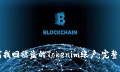 如何找回被盗的Tokenim账户：完整指南