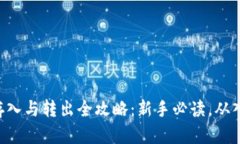Tokenim存入与转出全攻略：新手必读，从入门到精