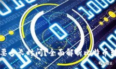 比特币钱包转账需要多长时间？全面解析比特币