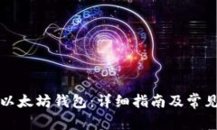 如何配置以太坊钱包：详细指南及常见问题解答