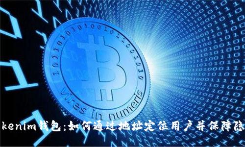 Tokenim钱包：如何通过地址定位用户并保障隐私