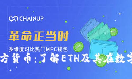 以太坊钱包官方货币：了解ETH及其在数字经济中的角色
