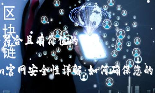 思考一个符合且有价值的优秀

 Tokenim官网安全性详解：如何确保您的资金安全