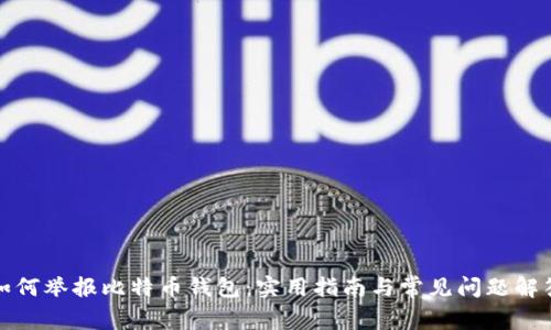 如何举报比特币钱包：实用指南与常见问题解答