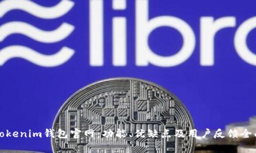 探秘Tokenim钱包官网：功能、优缺点及用户反馈全面解析