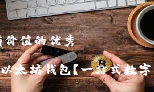 思考一个符合且有价值的优秀

: 什么是Tokenim以太坊钱包？一站式数字资产管理解决方案