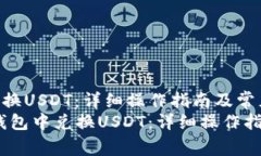 如何在TP钱包中兑换USDT：详细操作指南及常见问