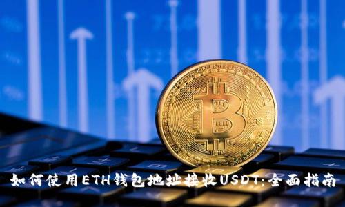 如何使用ETH钱包地址接收USDT：全面指南