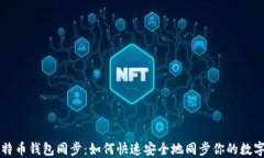 新比特币钱包同步：如何快速安全地同步你的数