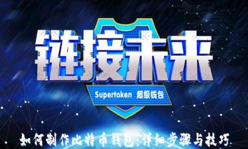 
如何制作比特币钱包：详细步骤与技巧